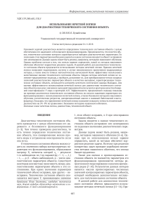 Использование нечеткой логики для диагностики технического состояния объекта