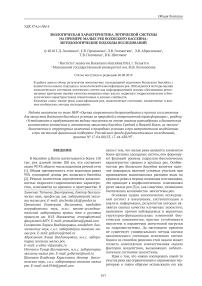 Экологическая характеристика лотической системы на примере малых рек Волжского бассейна: методологические подходы исследований