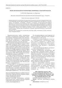 Обзор эктопаразитов позвоночных животных Самарской области