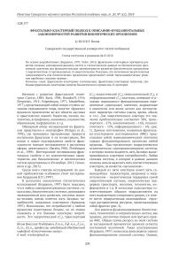 Фрактально-кластерный подход к описанию фундаментальных закономерностей развития биологических организмов