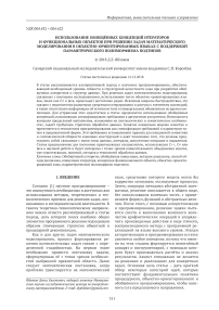 Использование обобщённых концепций итераторов и функциональных объектов при решении задач математического моделирования в объектно-ориентированных языках с поддержкой параметрического полиморфизма подтипов