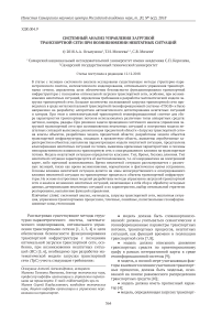 Системный анализ управления загрузкой транспортной сети при возникновении нештатных ситуаций
