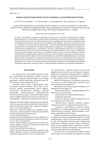 Выбор конструкции имплантата позвонка анатомической формы