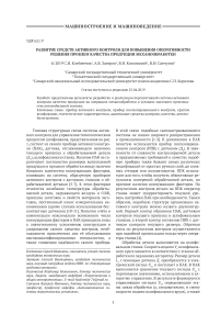 Развитие средств активного контроля для повышения оперативности решения проблем качества продукции механообработки