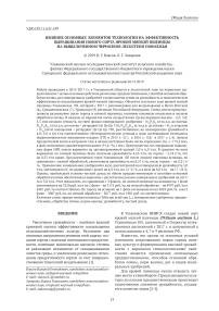 Влияние основных элементов технологии на эффективность выращивания нового сорта яровой мягкой пшеницы на выщелоченном черноземе лесостепи Поволжья