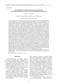Методология организации ресурсосберегающих производственных систем на железнодорожном транспорте