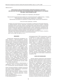 Интеллектуальная программно-информационная система для диагностирования и прогнозирования технического состояния тяговых электродвигателей