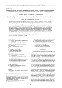 Повышение качества проектирования малорасходных ступеней центробежных компрессоров за счет верификации и валидации расчетных CFD моделей