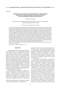 Принципы построения алгоритмического обеспечения интеллектуализированной системы контроля для управления космическим полетом