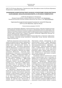 Применение компетентностного подхода в подготовке специалистов по направлению "Пожарная безопасность" в аграрном университете