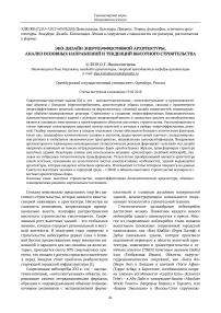 Эко-дизайн энергоэффективной архитектуры. Анализ основных направлений и тенденций высотного строительства