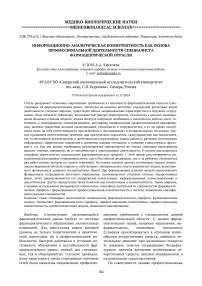 Информационно-аналитическая компетентность как основа профессиональной деятельности специалиста фармацевтической отрасли