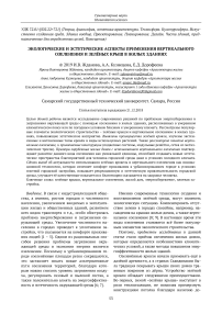 Экологические и эстетические аспекты применения вертикального озеленения и зелёных крыш в жилых зданиях