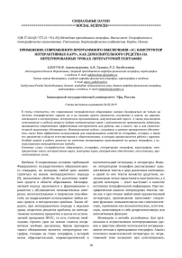 Применение современного программного обеспечения "1С: Конструктор интерактивных карт", как дополнительного средства на интегрированных уроках литературной географии