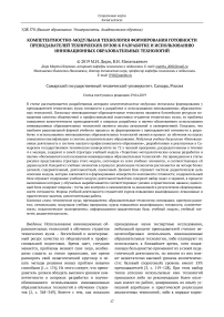 Компетентностно-модульная технология формирования готовности преподавателей технических вузов к разработке и использованию инновационных образовательных технологий