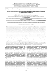 Естественнонаучное образование в высшей педагогической школе: поиск новых подходов