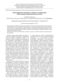 Мерцающий свет творения: к вопросу о символизме изначальных модальностей культуры