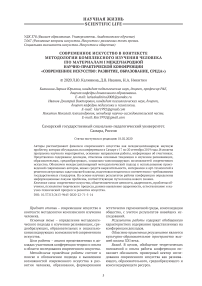 Современное искусство в контексте методологии комплексного изучения человека (по материалам I международной научно-практической конференции "Современное искусство: развитие, образование, среда")