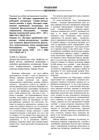 Радаева Э.А. "История современной зарубежной литературы. Учебно-методическое пособие к курсу "История современной зарубежной литературы" для студентов филологического факультета направления бакалавриат. - Самара: Научно-технический центр, 2019. - 293 с. ISBN 978-5-98229-391-6