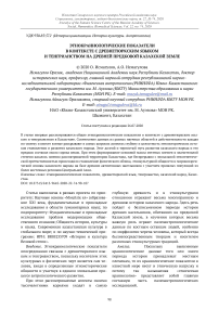 Этнокраниологические показатели в контексте с древнетюркским языком и тенгрианством на древней предковой казахской земле