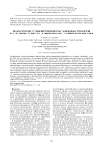 Педагогические условия применения дистанционных технологий при обучении студентов с особыми образовательными потребностями