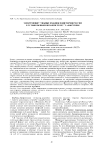 Электронные учебные издания по истории России в условиях цифровизации процесса обучения