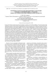 Возможности использования цифровых технологий в процессе формирования у студентов межкультурной коммуникативной компетентности