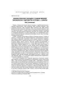 Флористические находки и редкие явления биоэкологии гидрофитов в прудах г. Самары