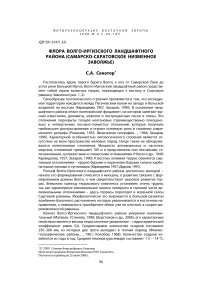 Флора Волго-Иргизского ландшафтного района (Самарско-Саратовское Низменное Заволжье)
