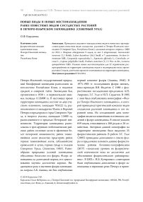 Новые виды и новые местонахождения ранее известных видов сосудистых растений в Печоро-Илычском заповеднике (Северный Урал)