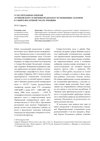 О растительном покрове Аттиковского и Верхнекурганского остепненных склонов в северо-восточной части Чувашии