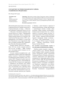 Сосудистые растения Павловского района (Ульяновское Предволжье)