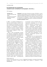 Ботанические исследования Оренбургской почвенной экспедиции (1915-1919 гг.)