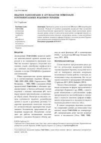 Видовое разнообразие и аутэкология Desmidiales континентальных водоемов Украины