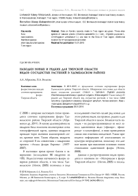 Находки новых и редких для Тверской области видов сосудистых растений в Удомельском районе