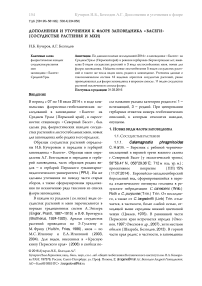 Дополнения и уточнения к флоре заповедника "Басеги"(сосудистые растения и мхи)