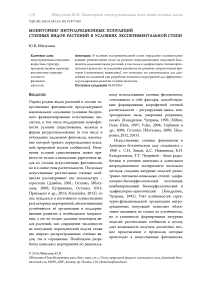 Мониторинг интродукционных популяций степных видов растений в условиях экспериментальной степи