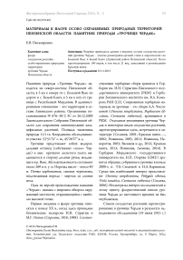 Материалы к флоре особо охраняемых природных территорий Пензенской области: памятник природы "Урочище чердак"