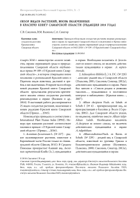 Обзор видов растений, вновь включенных в Красную книгу Самарской области (редакция 2016 года)