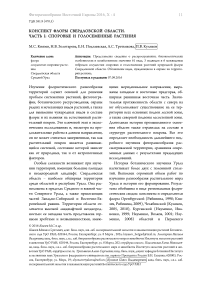 Конспект флоры Свердловской области. Часть I: споровые и голосеменные растения