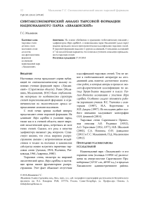 Синтаксономический анализ тырсовой формации национального парка "Хвалынский"