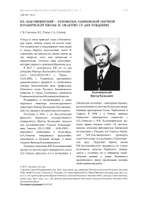 В.В. Благовещенский - основатель Ульяновской научной ботанической школы (к 100-летию со дня рождения)