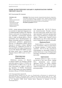 Новые флористические находки в Андреапольском районе Тверской области