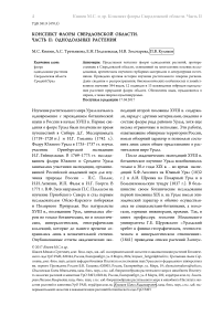 Конспект флоры Свердловской области. Часть II: однодольные растения