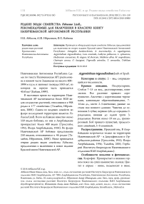 Редкие виды семейства Fabaceae lindl., рекомендуемые для включения в Красную книгу Нахичеванской Автономной Республики