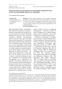 Синантропная растительность Республики Башкортостан: итоги исследований школы Б.М. Миркина