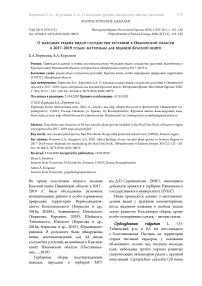 О находках редких видов сосудистых растений в Ивановской области в 2017-2019 годах: материалы для ведения Красной книги