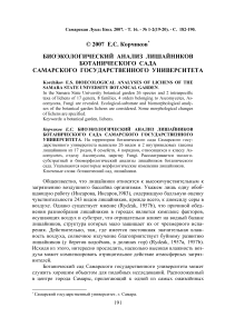 Биоэкологический анализ лишайников Ботанического сада Самарского государственного университета