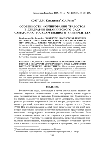 Особенности формирования травостоя в дендрарии Ботанического сада Самарского государственного университета