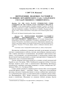 Интродукция лиановых растений в условиях Ботанического сада Самарского государственного университета